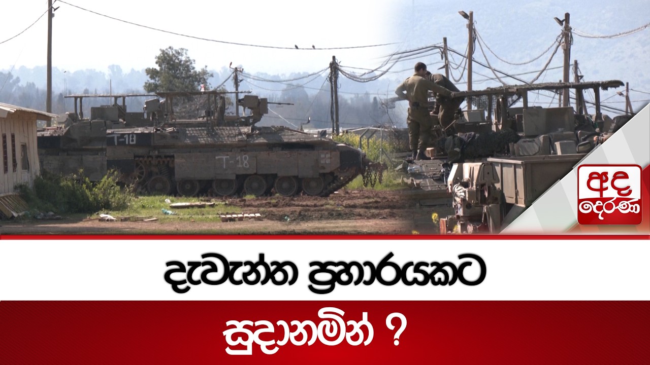 දැවැන්ත ප්‍රහාරයකට සුදානමින් ? | Ada Derana