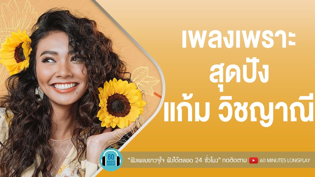 เพลงเพราะ สุดปัง แก้ม วิชญาณี [ ไม่มีเธอไม่ตาย,ไม่เหลือเหตุผลจะรัก,ความผูกพัน(ซื้อความรักไม่ได้) ]