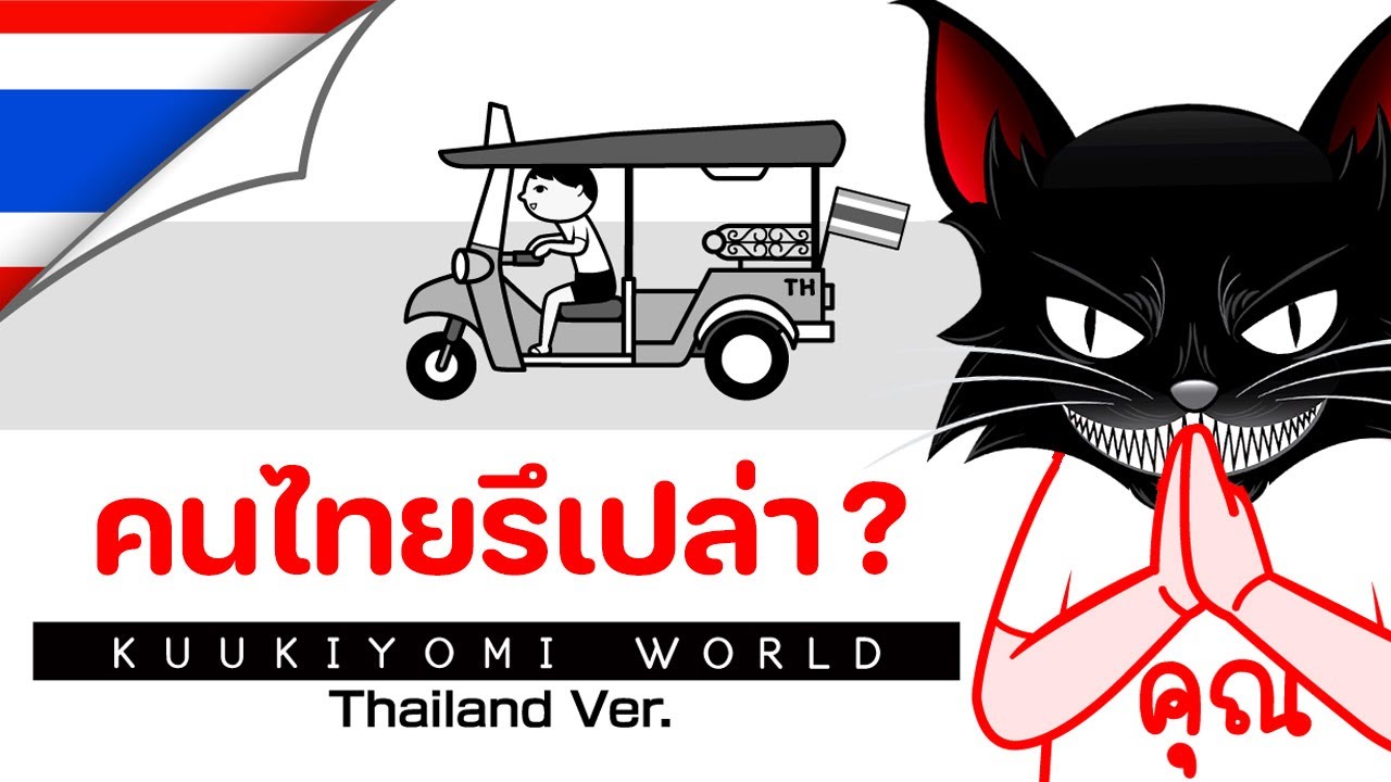ทดสอบ ' ความเป็นไทย ' ของลุงแมว -【 KUUKIYOMI 】
