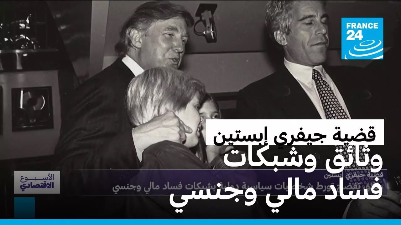 قضية جيفري إبستين: وثائق تفضح تورط شخصيات سياسية دولية بشبكات فساد مالي وجنسي