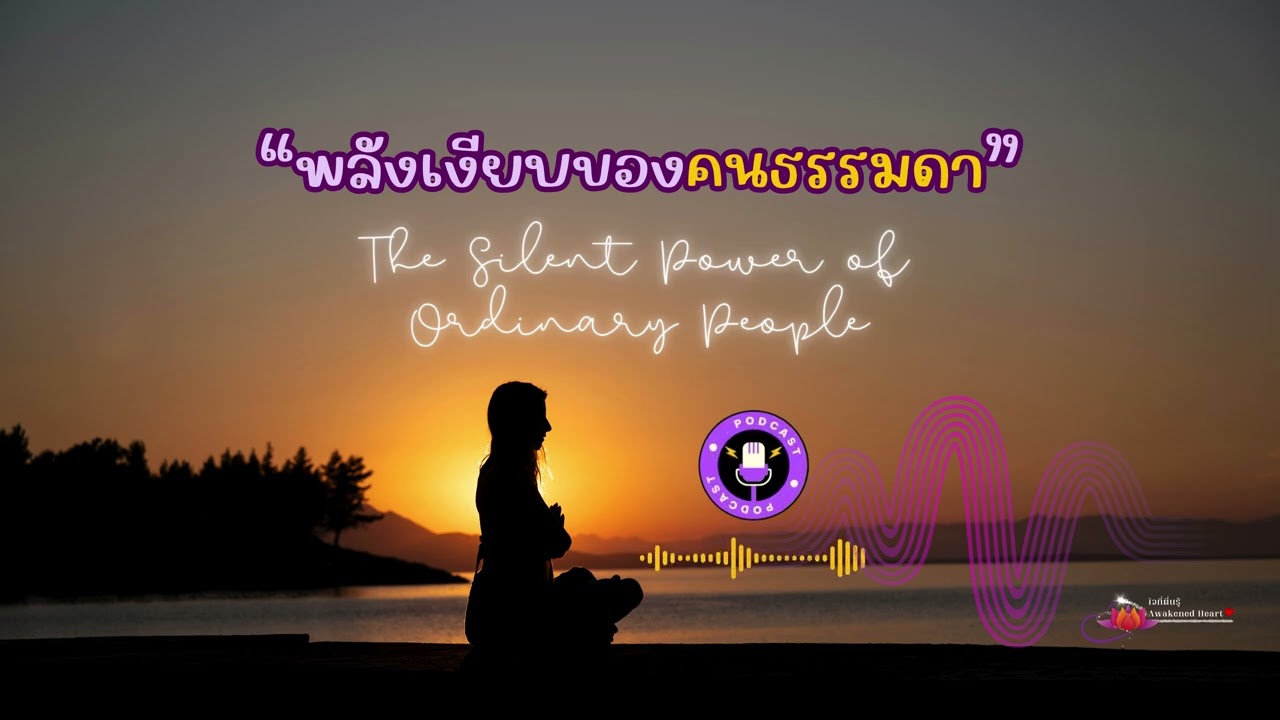 พลังเงียบของคนธรรมดา @awakenedheart6359