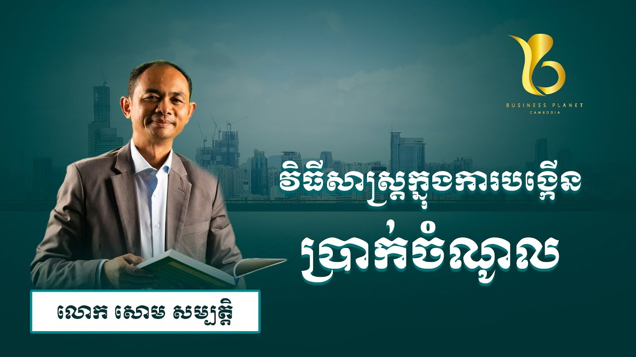 វិធីសាស្រ្តក្នុងការបង្កើនប្រាក់ចំណូល l businessplanetcambodia