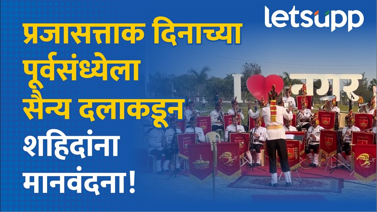 Republic Day Ahilyanagar : शहिदांना संगीताच्या माध्यमातून मानवंदना! | LetsUpp Marathi