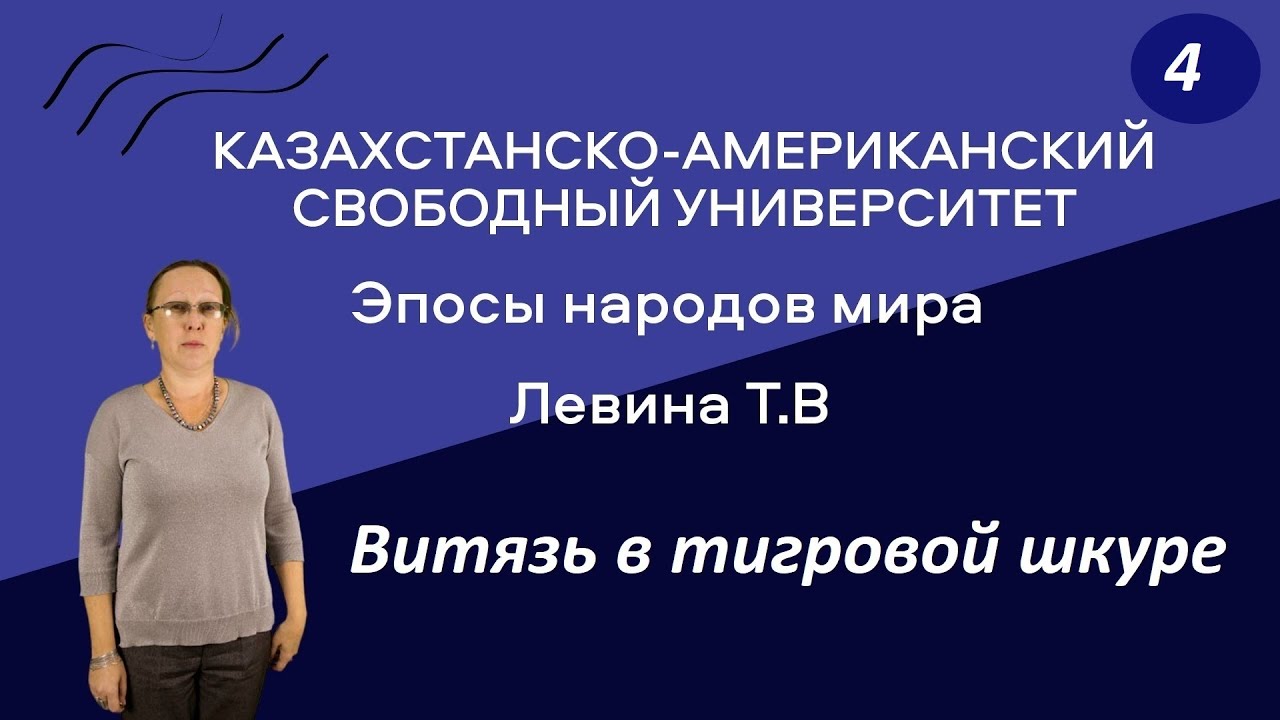 4. Эпосы народов мира. Витязь в тигровой шкуре