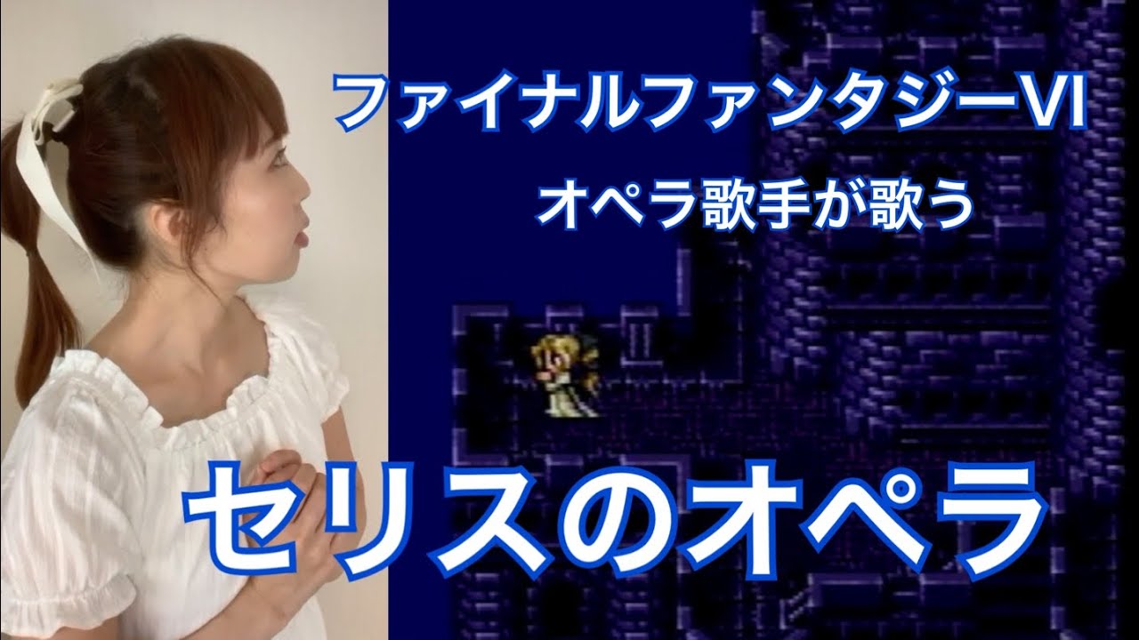 セリスのオペラ　山田千尋