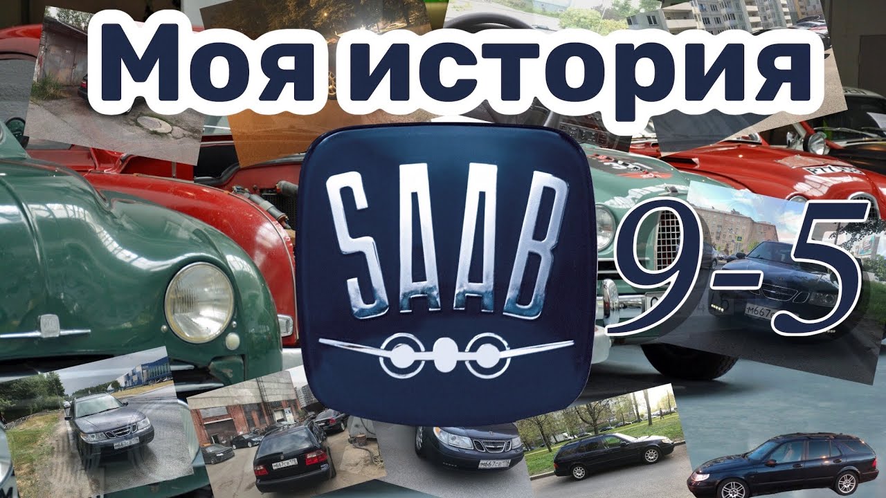 Saab 9-5 моя история