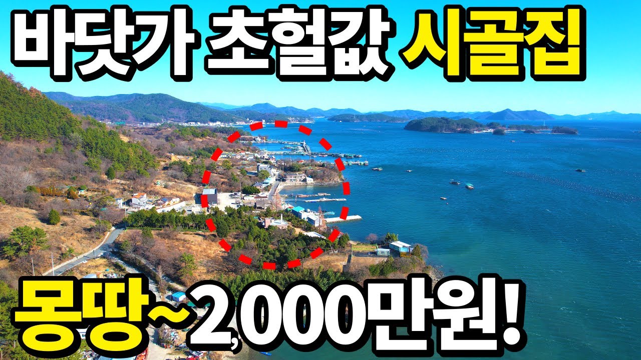 대기업에서 수리해준! 바닷가 공짜주택 등장= 몽땅 2,000만원에 가져가세요 바닷가 걸어서 10초거리! 완벽한 빈집!