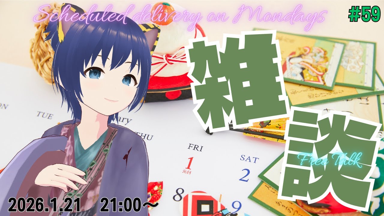 【#とらなま】大寒波到来らしいので暖かくしてお過ごしください🐯【#59】