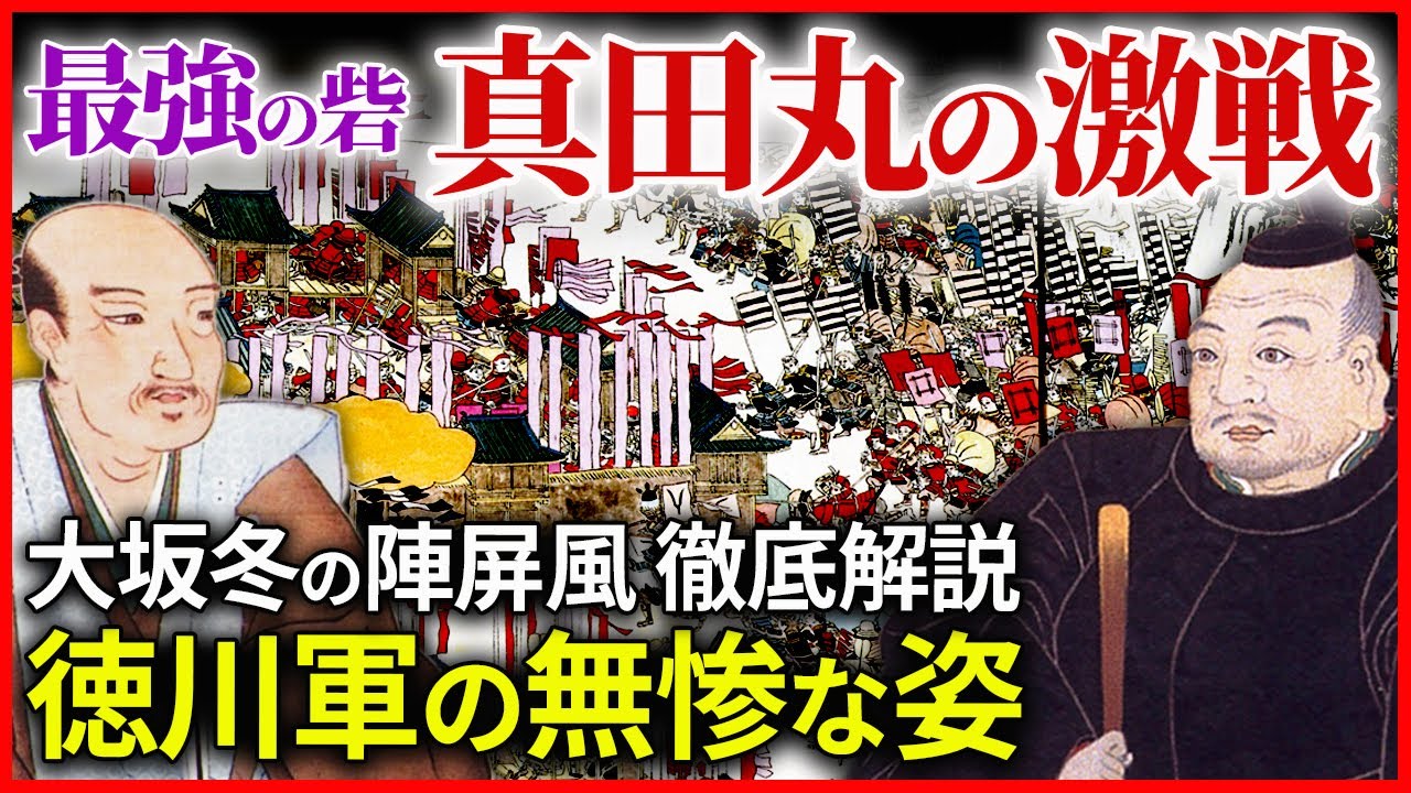 大坂冬の陣 屏風絵解説！なぜ真田は勝てたのか？徳川軍が敗戦した真田丸の激戦とは「早わかり歴史授業83 徳川家康シリーズ51」日本史