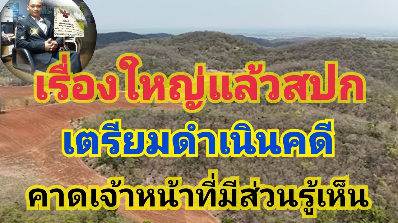 เรื่องใหญ่สปก เตรียมดำเนินคดี หากเจ้าหน้าที่มีส่วนรู้เห็น 