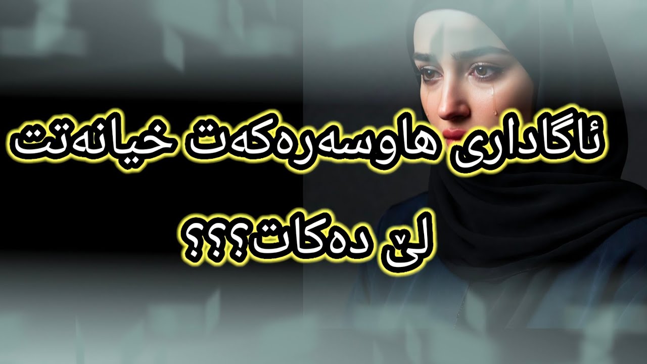 ئەگەر یەکێک لەم ٣ خەوەت بینی ئاگاداربە هاوسەرەکەت خیانەتت لێ دەکات!!!