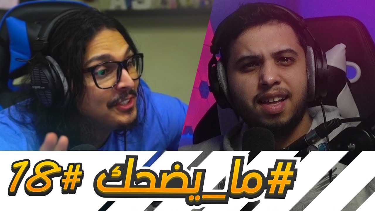 #ما_يضحك 18 | جلللللطه 😨🤣 !