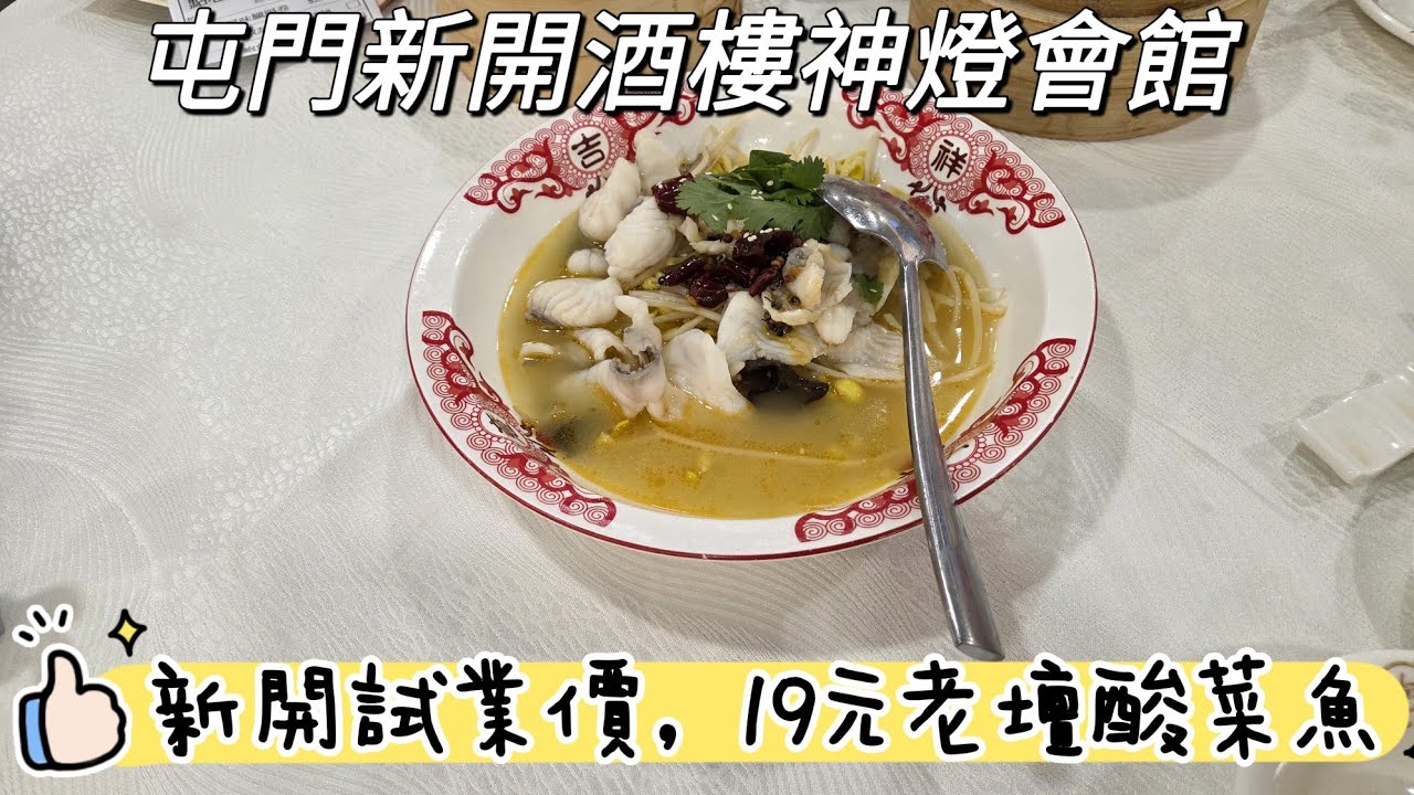 【走天涯JK】食 (cc)屯門新開酒樓神燈會館，新開試業價，可以試到19元老壇酸菜魚，30元韭菜角，48元鮑魚燒賣
