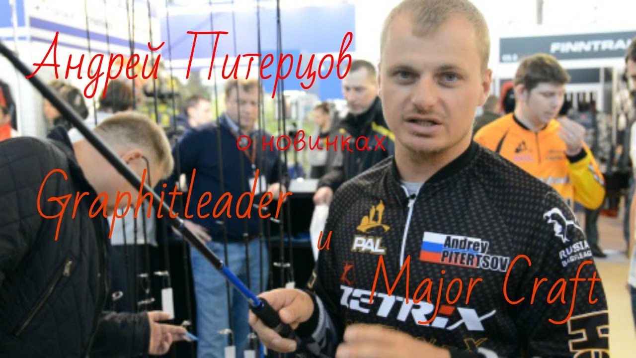 Андрей Питерцов о новинках Graphitleader и Major Craft Выставка Охота и Рыболовство на Руси 2017