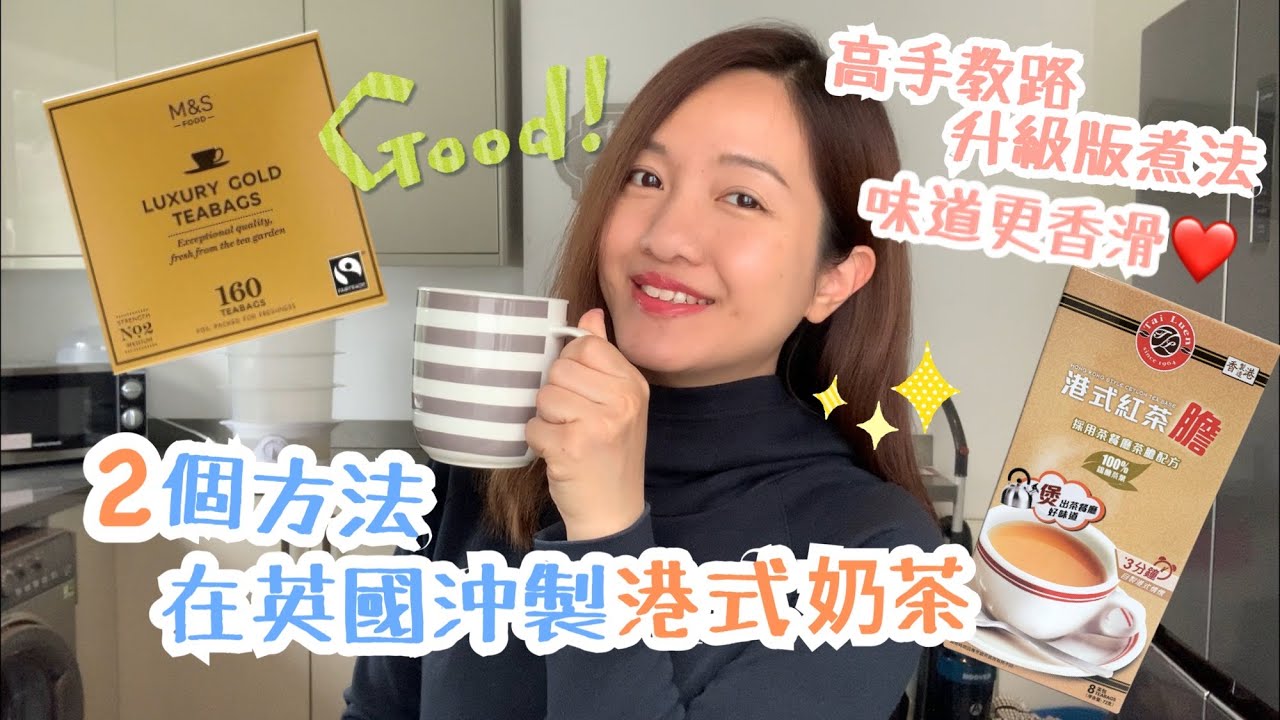 煮食Vlog | 港式奶茶控必看！2個方法自家沖奶茶 | 升級版方法沖港式紅茶膽 味道更香濃細滑🤤❤️ (不是廣告) | 在英國如何沖港式奶茶？用超市茶包也做到 | Sin手入廚 | 香港奶茶關注組