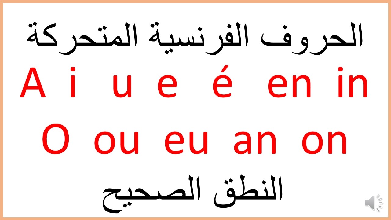 الحروف الفرنسية المتحركة - دروس في اللغة الفرنسية