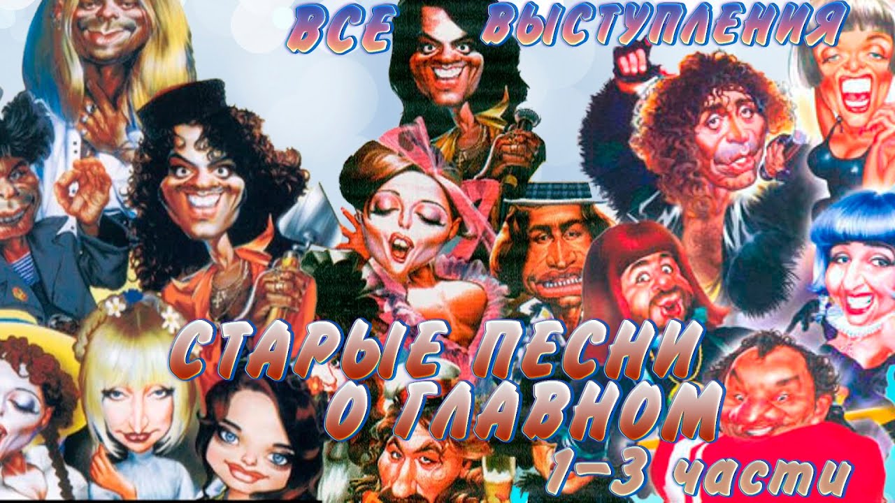 СТАРЫЕ ПЕСНИ О ГЛАВНОМ. Фильмы с первого по третий (1995, 1996, 1997 год) / Новогодняя ночь на ОРТ