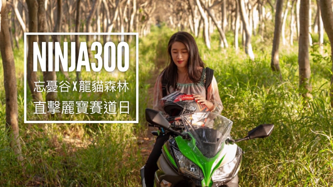 【Moto Vlog】Kawasaki Ninja300 Test Ride 忍300試駕 feat.台中秘境+麗寶賽道日｜Moto Vlog By Syl