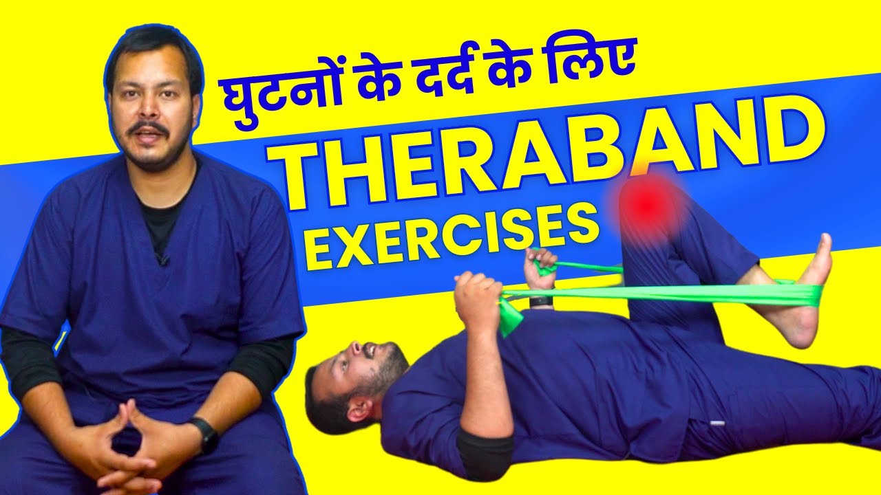 Theraband Exercise for Knee - Knee Pain, Joint Pain Physiotherapy - Hindi
