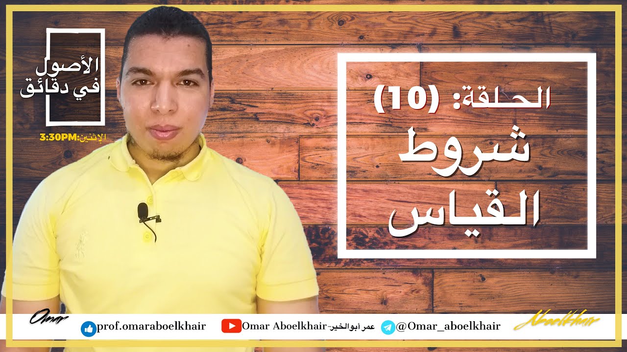 { الأصول في دقائق } (10)  شروط القياس