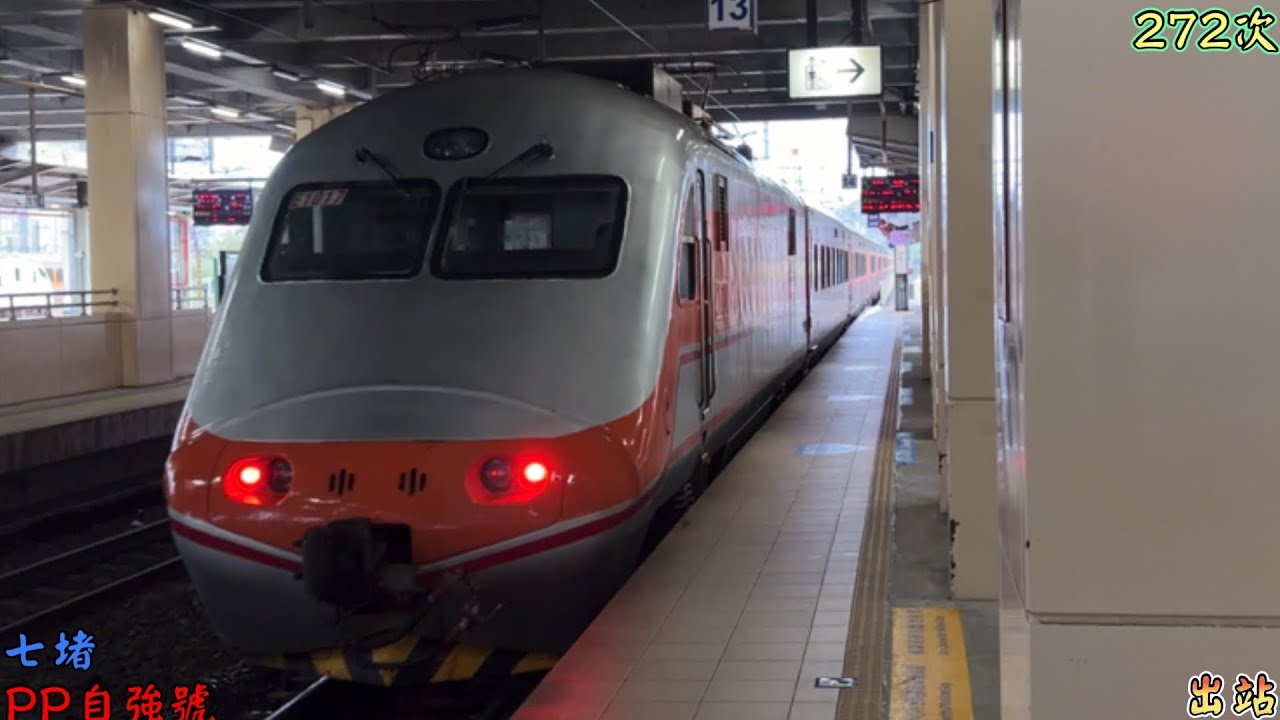 臺鐵 272次 PP自強號 七堵 出站 2026/2/27