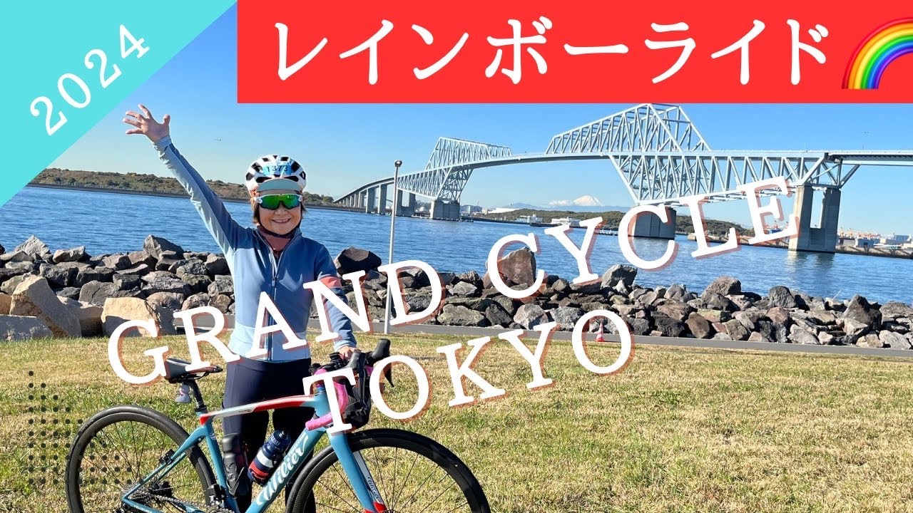 【GRAND CYCLE TOKYO 2024】 レインボーブリッジ 東京ゲートブリッジ 東京港海の森トンネルを自転車で駆け抜ける特別な1日
