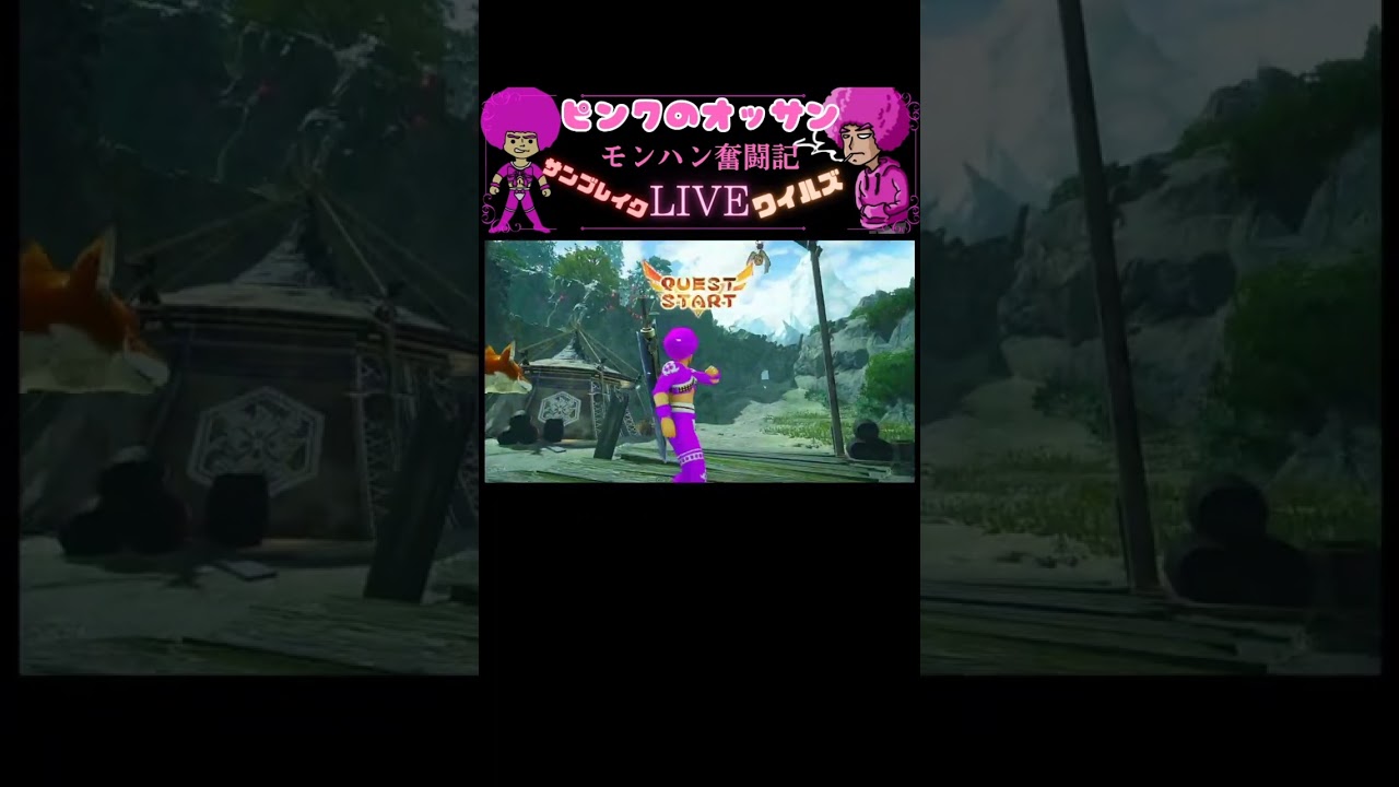 ピンクのオッサン【MHRise:SB/wilds】ライブ配信ダイジェスト 2026/1/20