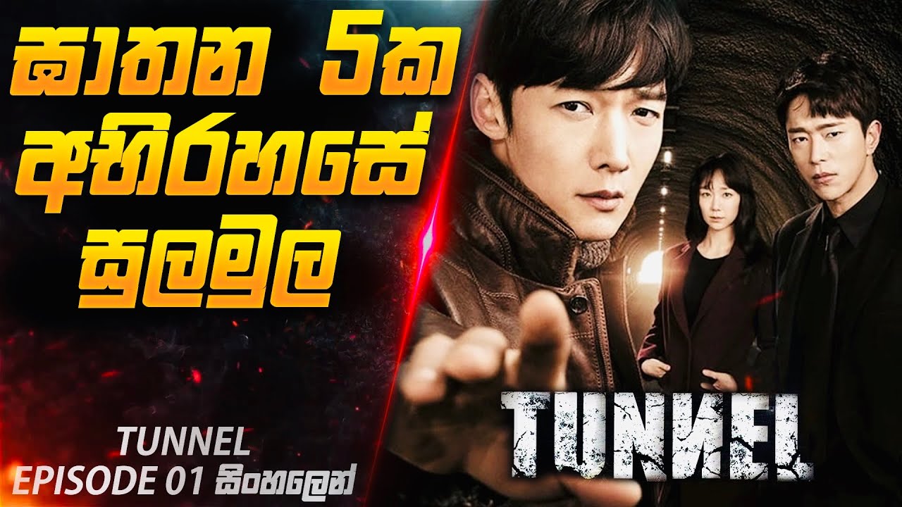 ඝාතන 5ක අභිරහසේ සුලමුල 😱| Tunnel Episode 01 Explained in Sinhala | Cinemax Prime Tunnel
