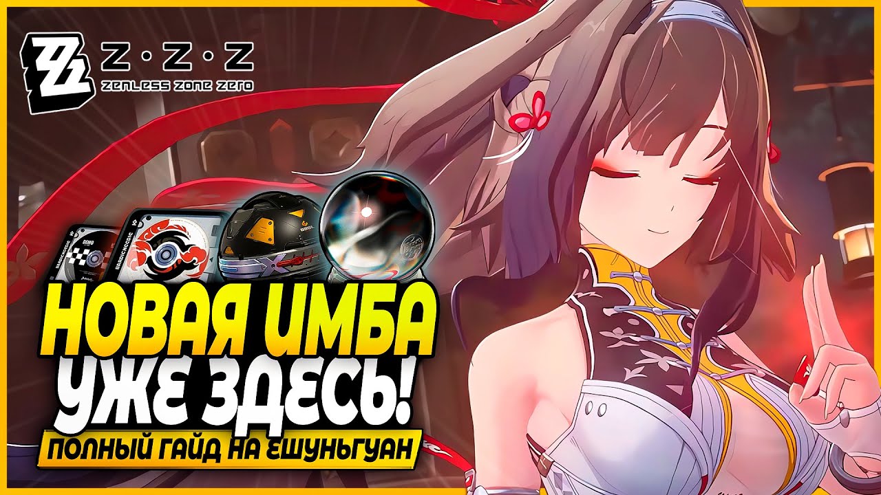 Главная Вайфу?! Полный Гайд на Е Шуньгуан! Драйв Диски, Отряды, Амплификаторы Zenless Zone Zero 2.5