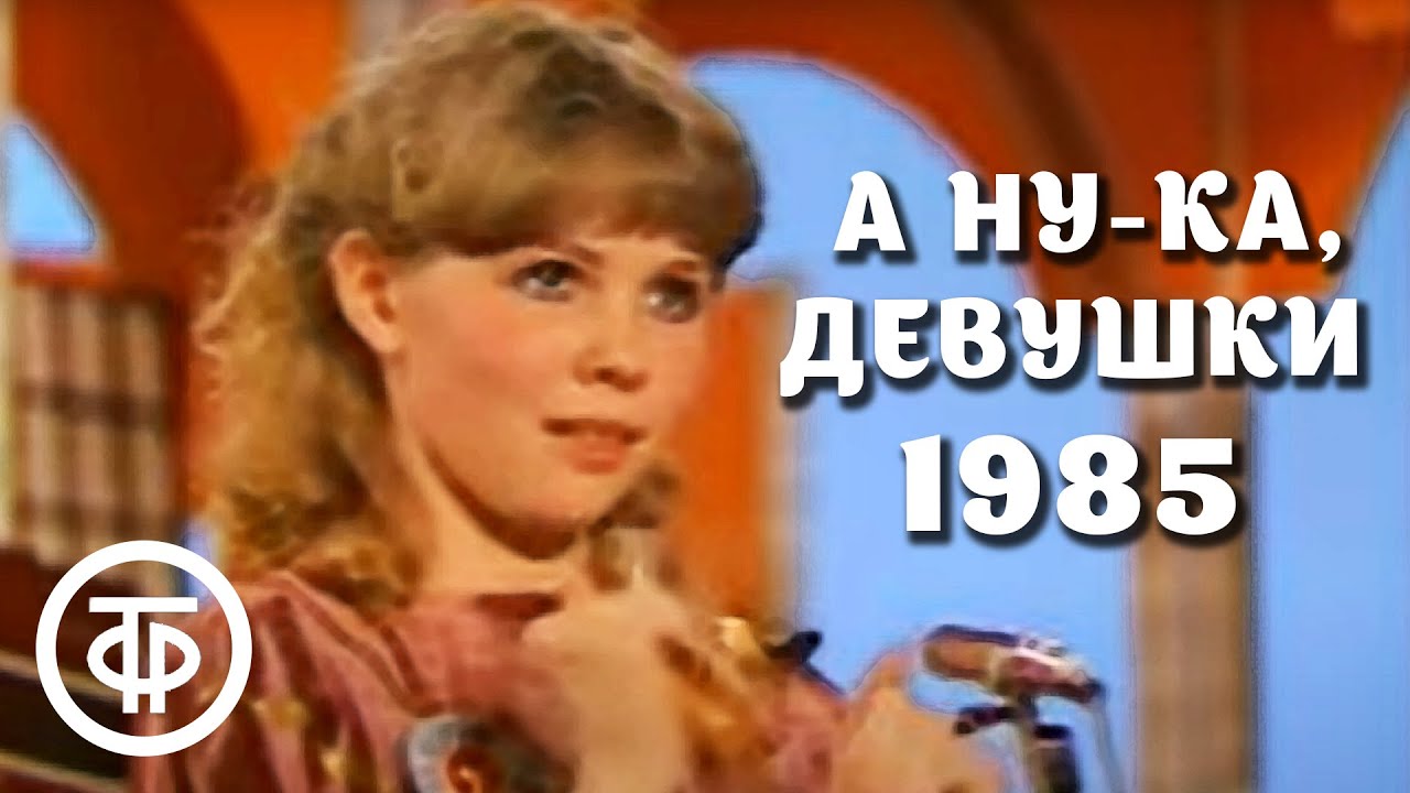 А ну-ка, девушки. Международный женский день 8 марта (1985)