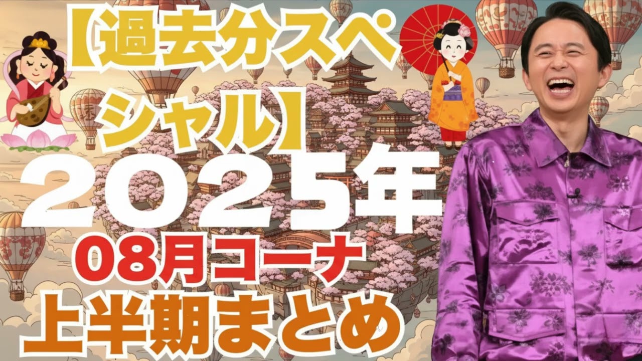 サンドリ有吉　2025年08月コーナーまとめ【過去分スペシャル】有吉弘行のSUNDAY NIGHT DREAMER - 有吉サンドリで毎日爆笑