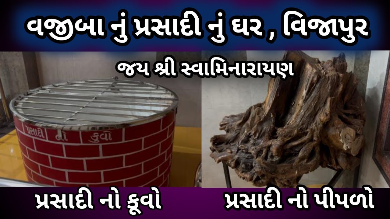 VajiBa Nu Prasadi Nu Smuti Mandir |  VIJAPUR | Prasadi No Kuvo | Prasadi No Piplo | વિજાપુર