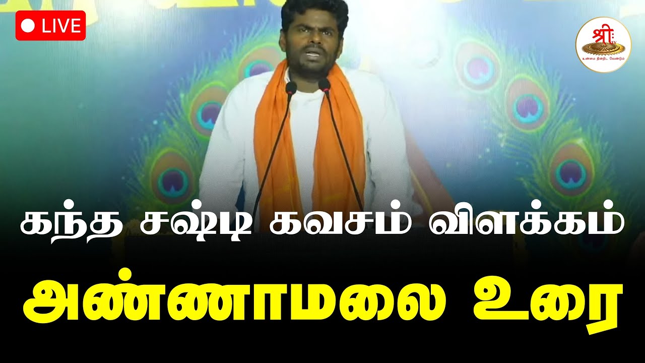 🔴நேரலை: கந்த சஷ்டி கவசம் விளக்கம் அண்ணாமலை உரை | Annamalai | ShreeTV Live