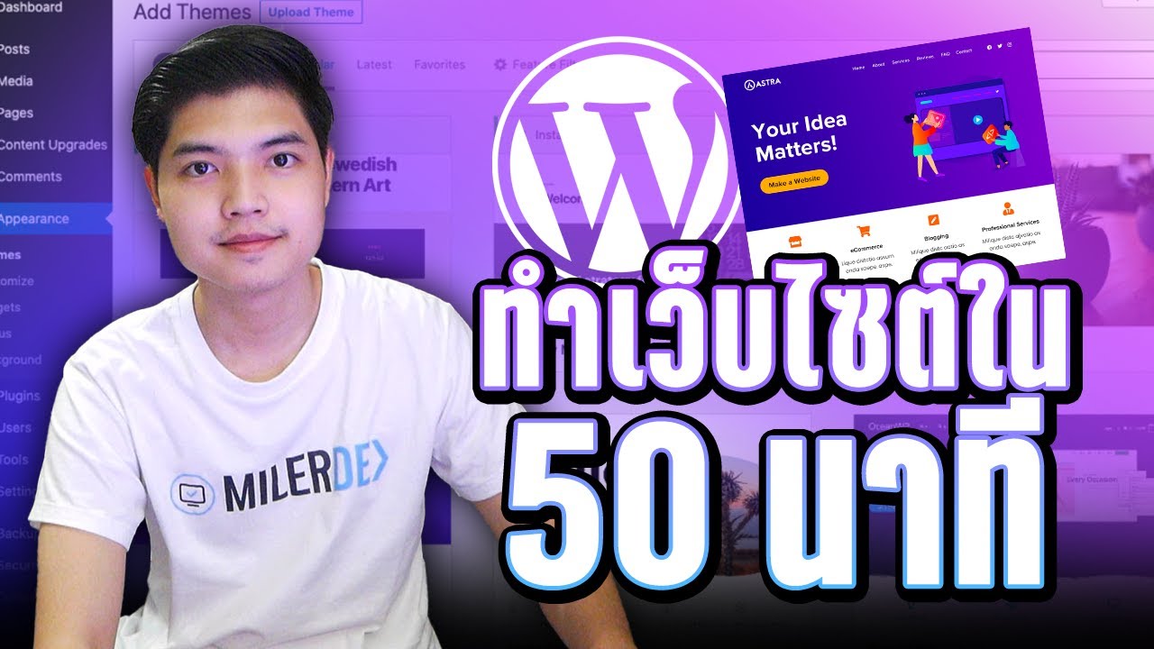 สอนทำเว็บไซต์ด้วย WordPress | ระบบ CMS ยอดนิยมที่ทั่วโลกยอมรับ ดูจบทำเว็บเป็นแน่นอน! 👨‍💻💯