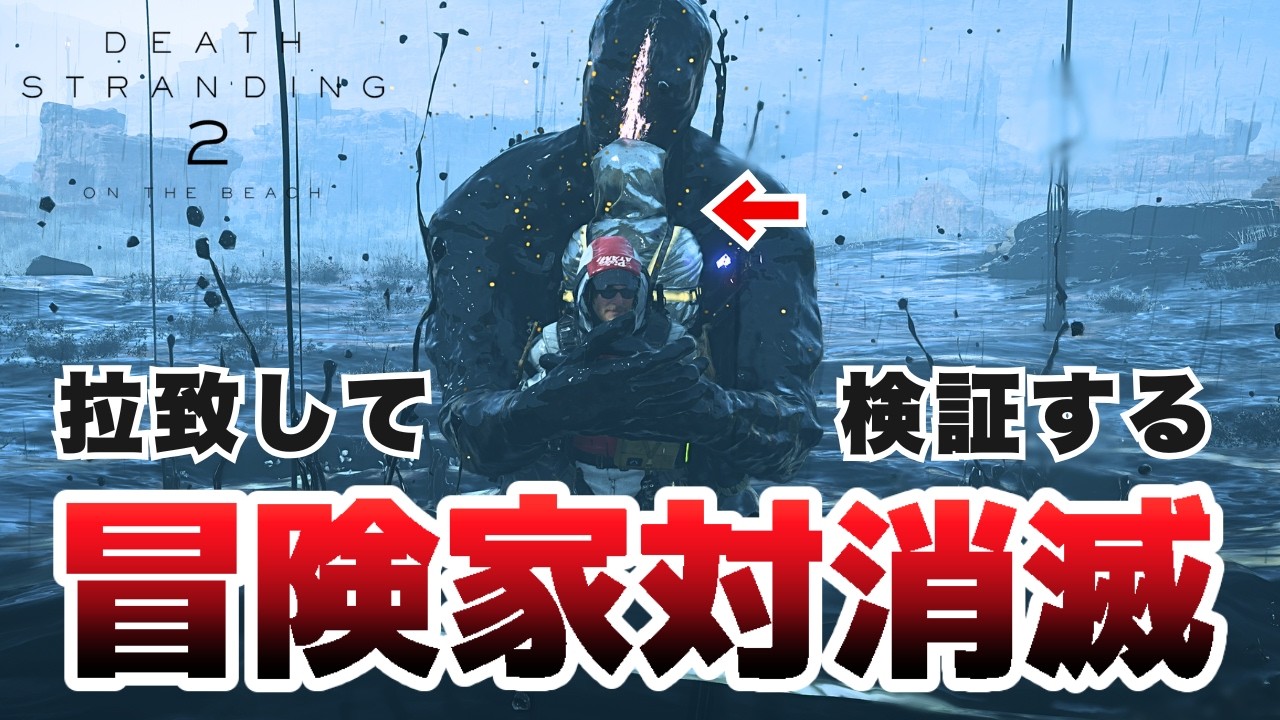 【デススト2】厄介NPCを拉致して超絶検証！【DEATH STRANDING 2】