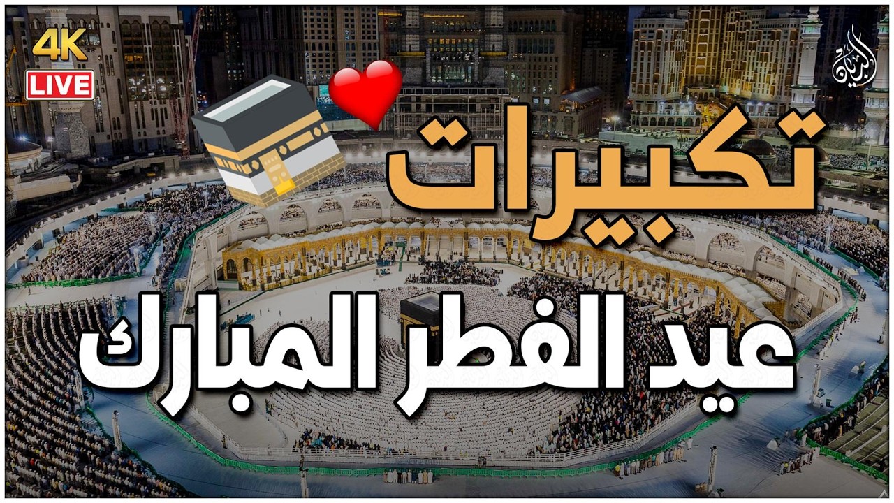 تكبيرات العيد 2026 🕋 Eid Takbeer Repeat | Spiritual Relaxing Quran Vibes