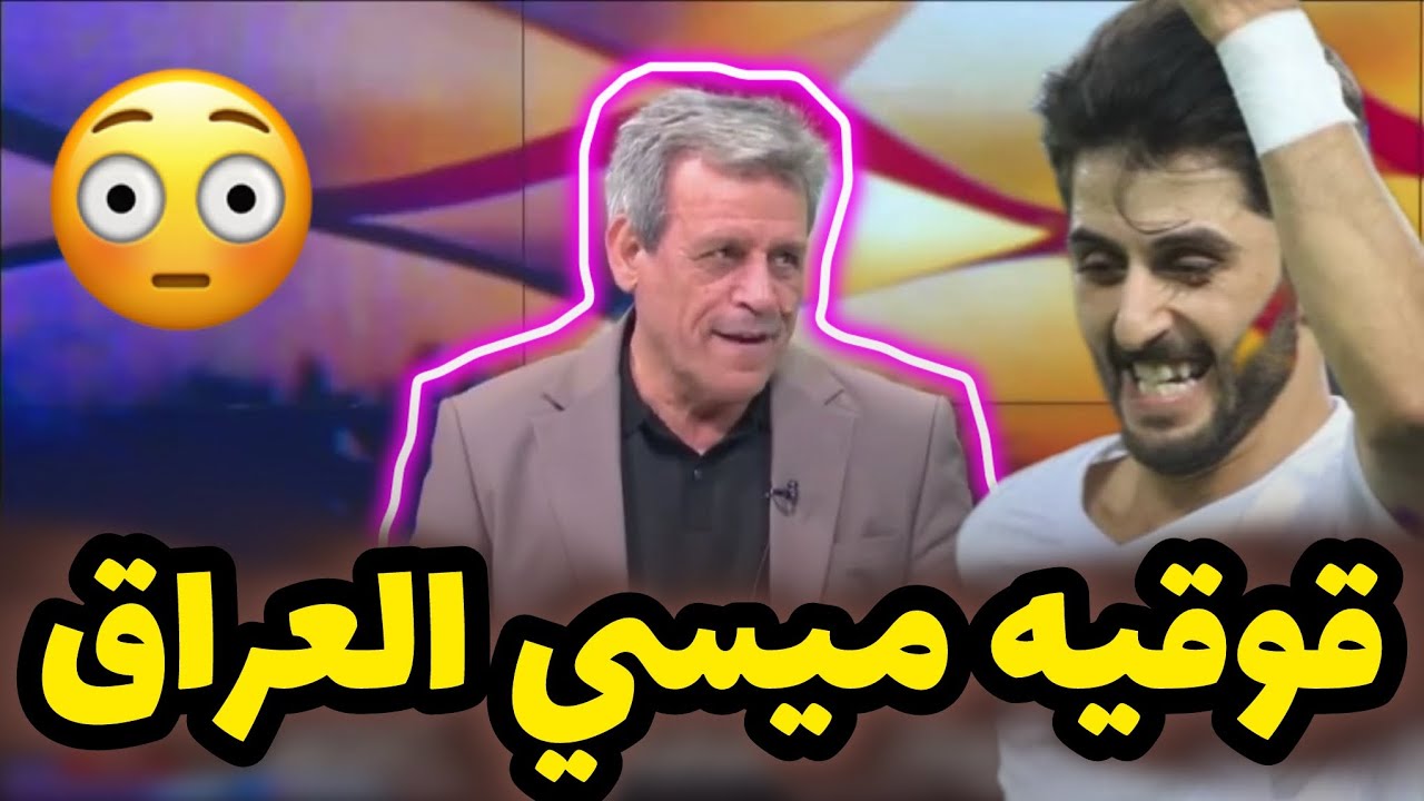 ميسي العراق 😳 الجماهير الخليجية تنصدم وتنبهر باداء حسن عبد الكريم قوقية في مباراة الزوراء والوصل