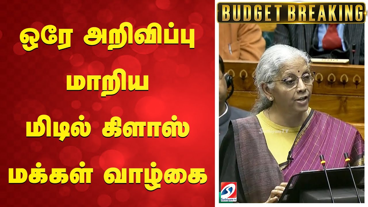 Budget 2026 | ஒரே அறிவிப்பு மாறிய மிடில் கிளாஸ் மக்கள் வாழ்கை