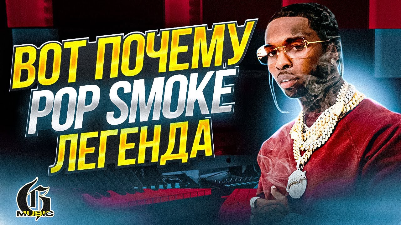 Почему Pop Smoke легенда?! | Хип-Хап ИскусствоВед *18