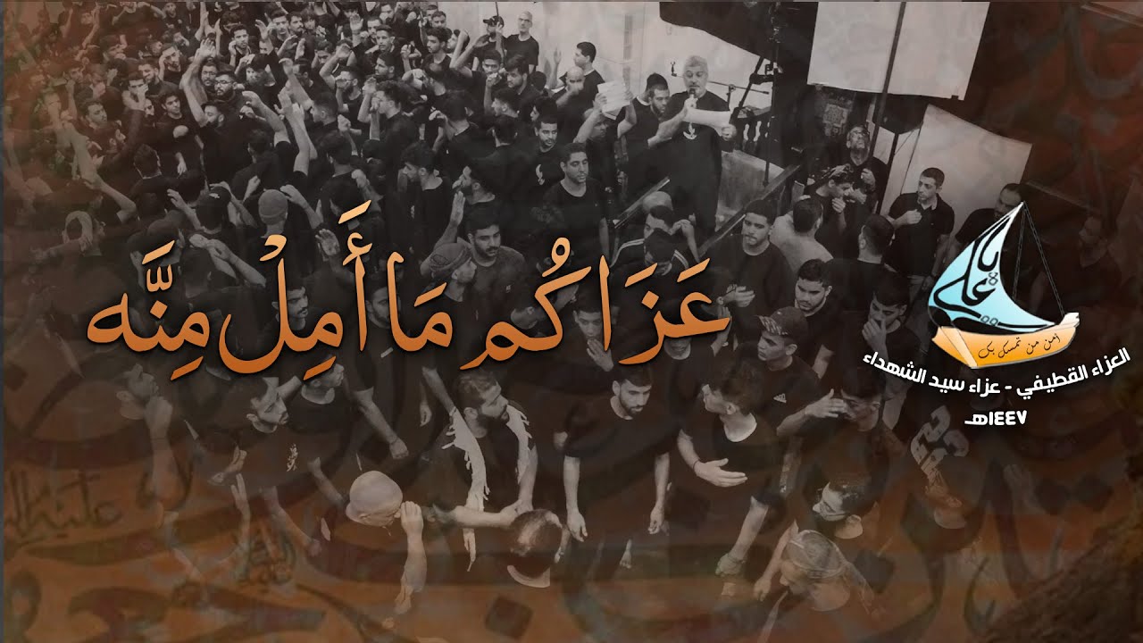 عزاكم ما امل منه | العزاء القطيفي ١٤٤٧هـ