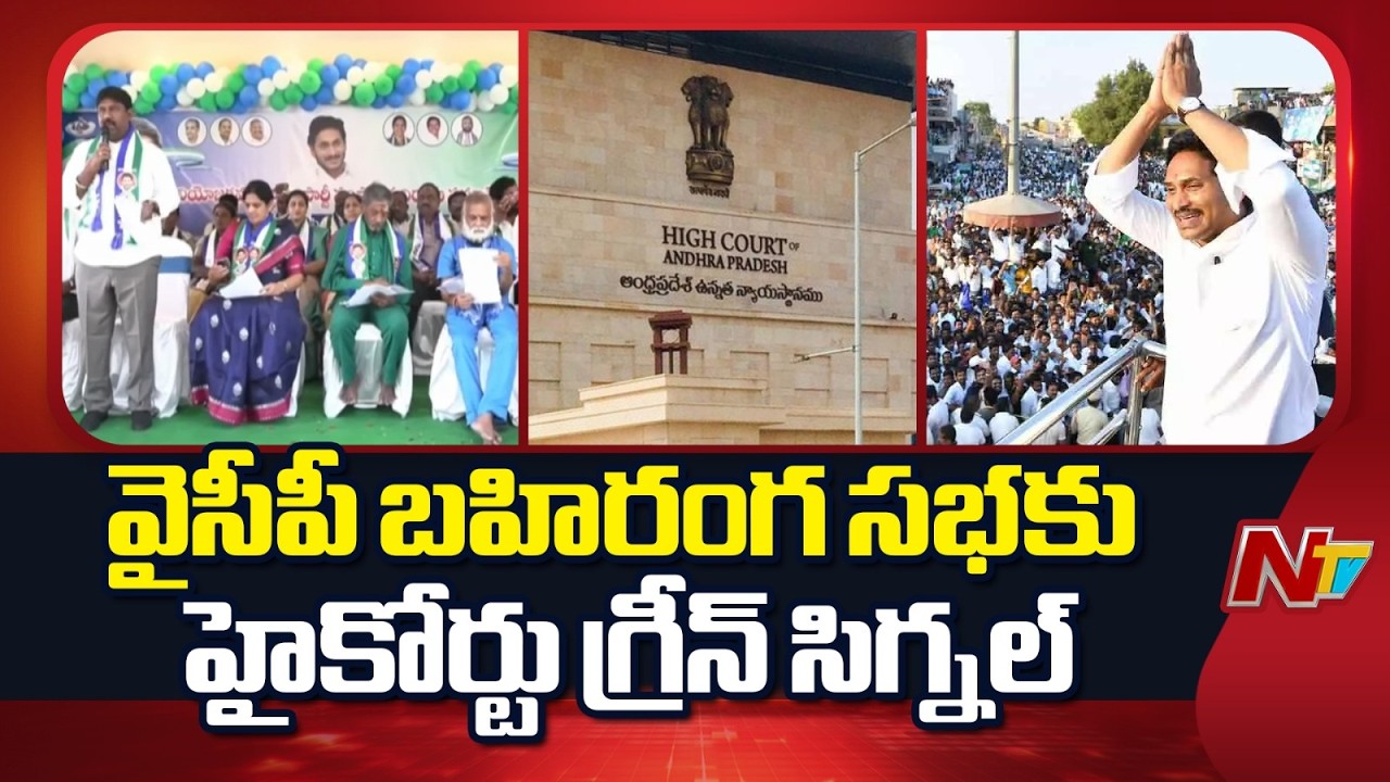 నేడు నంద్యాలలో వైసీపీ బహిరంగ సభ | YCP | Nandyala | NTV Telugu