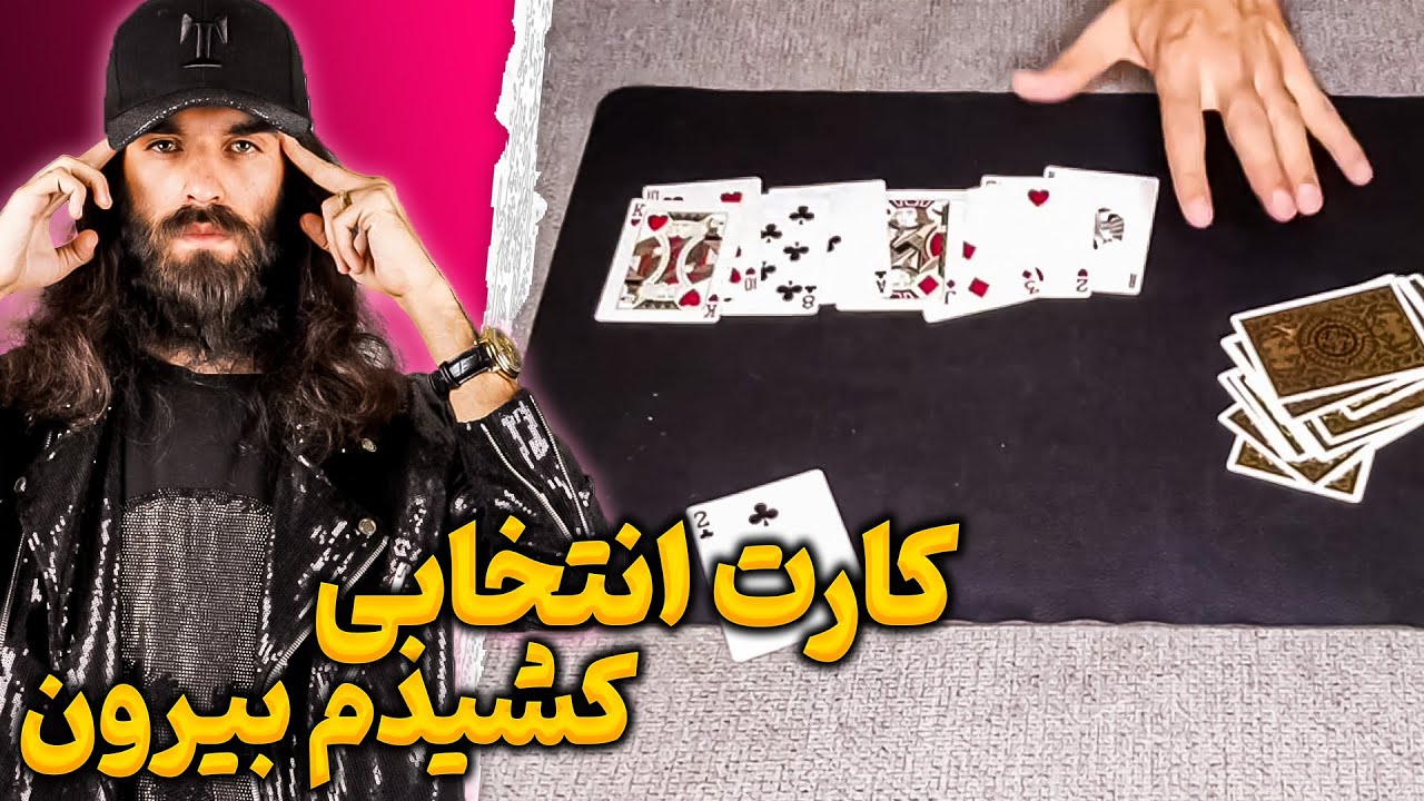 پیدا کردن کارت  انتخابی 🤯