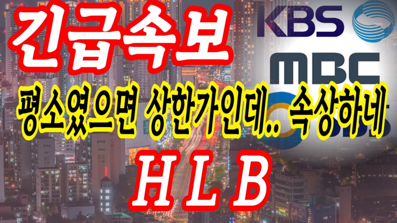 HLB 아쉽네