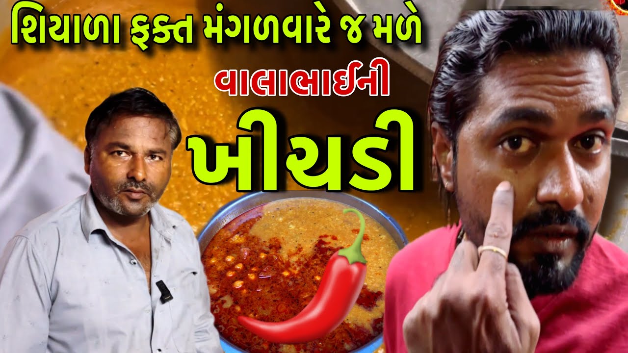 વાલાભાઈની ટેસ્ટફૂલ ખીચડી🥵ખાયને પસીનો છૂટી જાય ફક્ત શિયાળા માં મંગળવારે મળે // Raj Gohil Vlogs