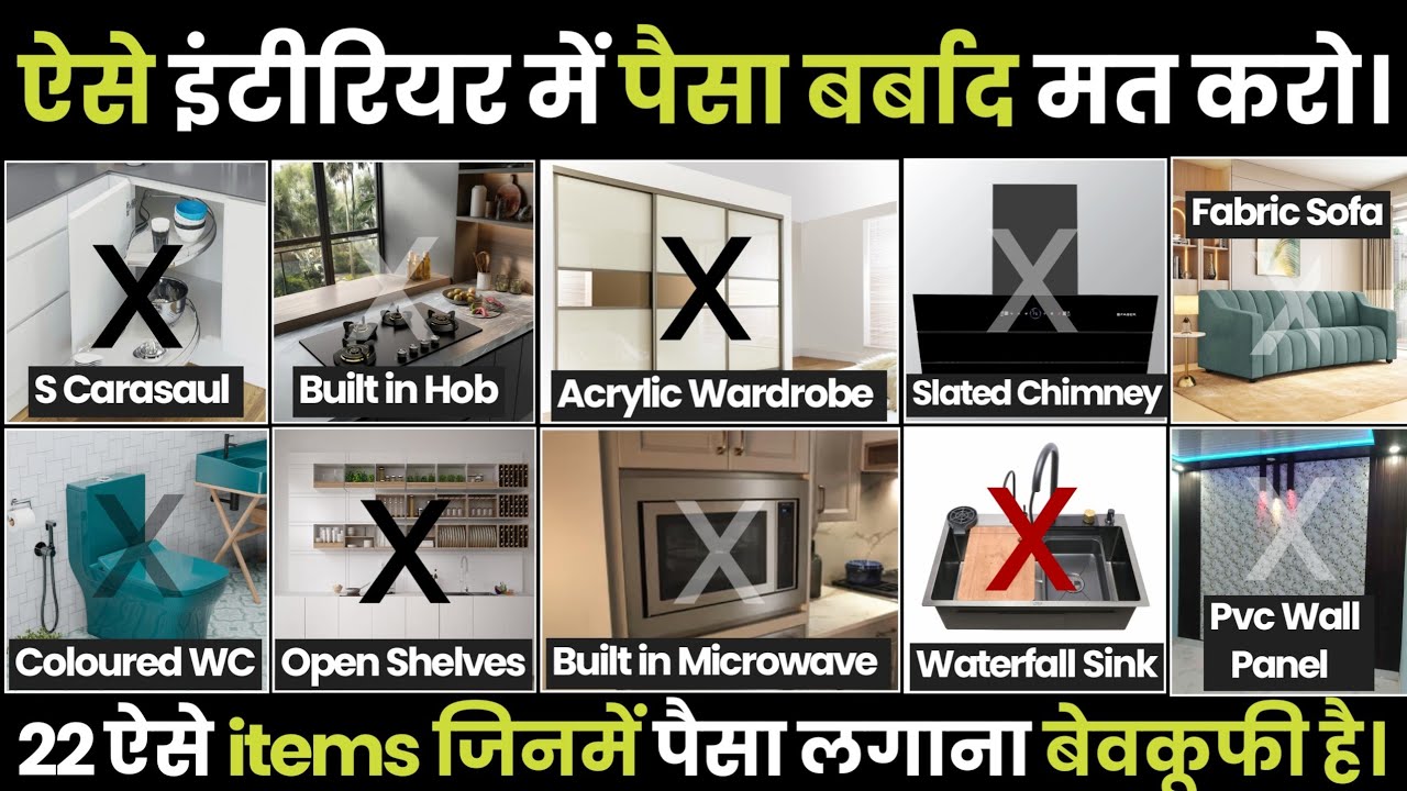 ऐसे इंटीरियर में पैसे बर्बाद कभी मत करना। Must Avoid I Don’t Waste Money