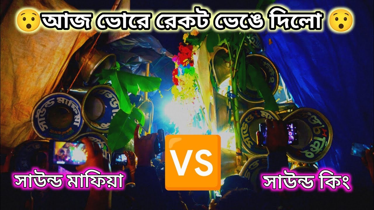 🫨সাউন্ড মাফিয়া 🆚 সাউন্ড কিং 😲মারাত্বক কম্পিটিশন হয়ে গেল রাতে কেঁউটা রক্ষা কালী পূজা উপলক্ষে 