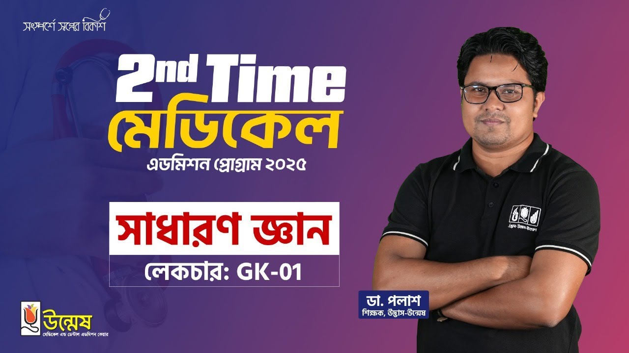 2nd Time মেডিকেল এডমিশন প্রোগ্রাম ২০২৫ | সাধারণ জ্ঞান | লেকচার : GK-01 | Unmesh