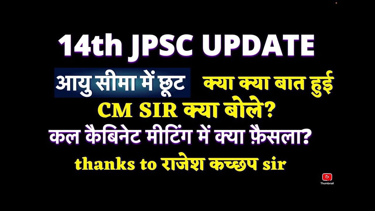 14th JPSC आयु सीमा में छूट # age कट आफ़ #jpsc exam 