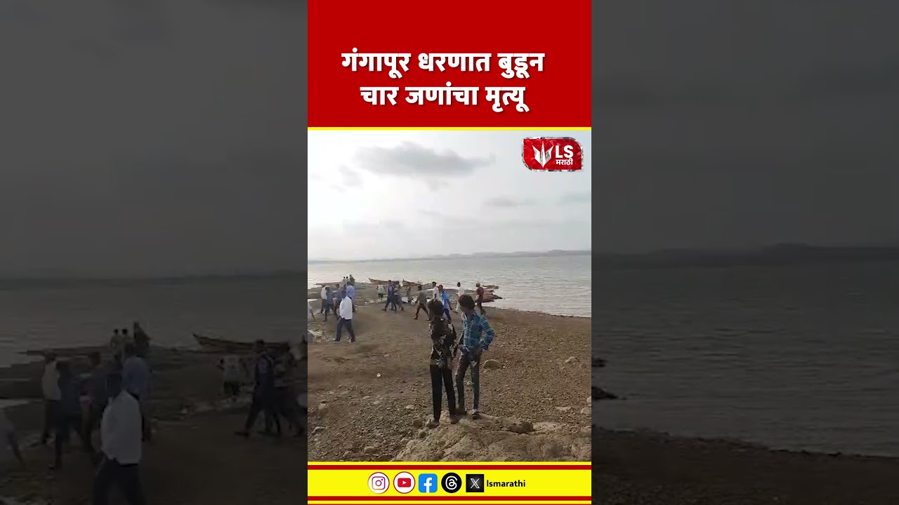 Nashik Dam News | गंगापूर धरणात बुडून चार जणांचा मृत्यू