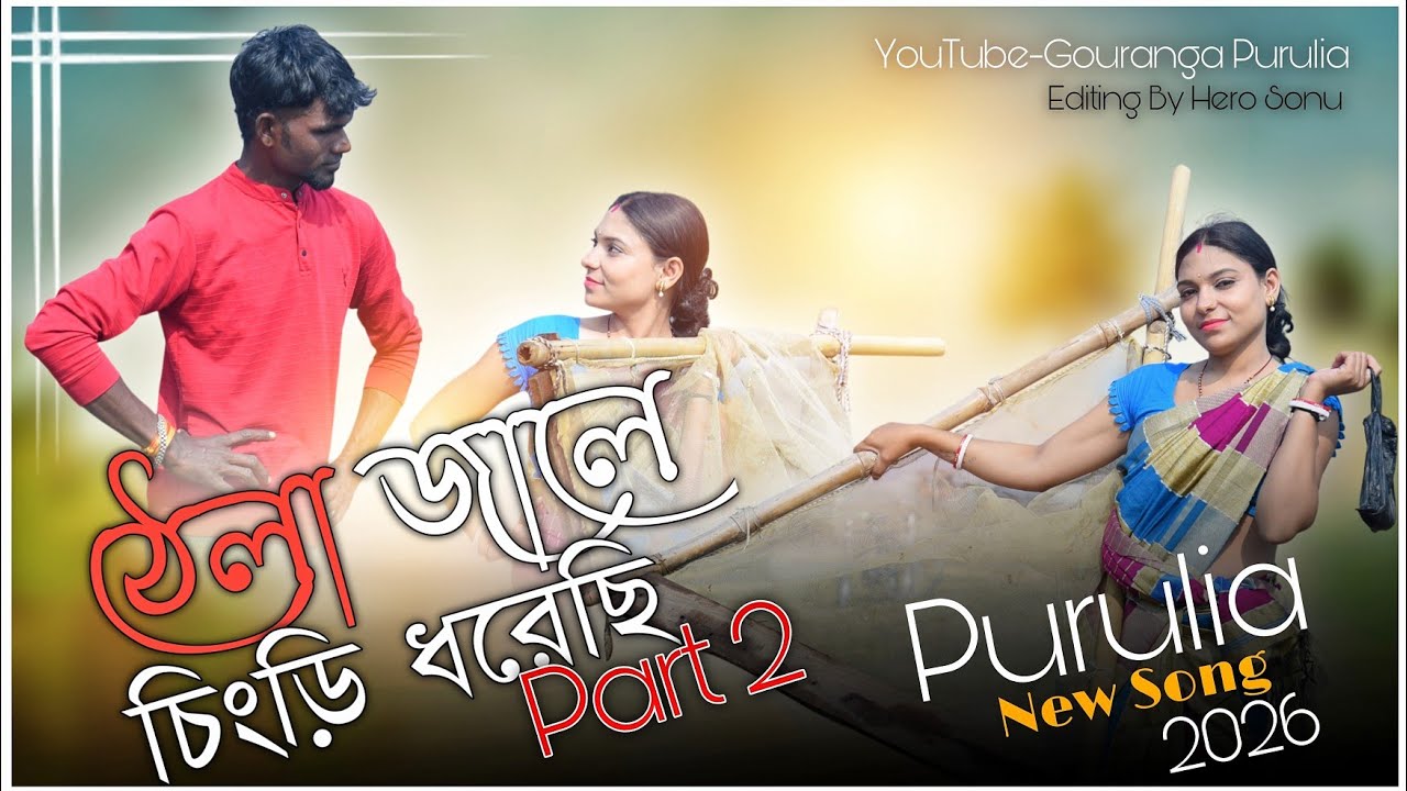 ঠেলা জালে চিংড়ি ধরেছি Part 2 || New Purulia Song Video || (2026) @gourangamahato7282 